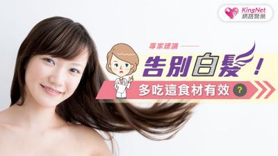 告別白髮！專家建議，多吃這食材有效