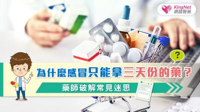 為什麼感冒只能拿三天份的藥？藥師破解常見迷思