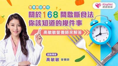 高敏敏營養師提點，5分鐘搞懂168間歇斷食法！