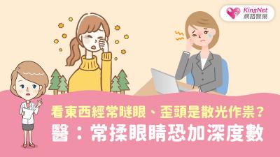 看東西經常瞇眼、歪頭是散光作祟？醫：常揉眼睛恐加深度數
