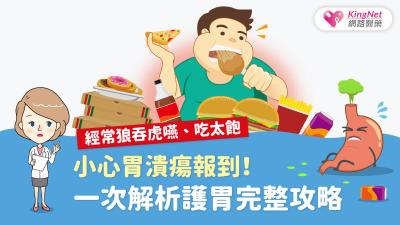 經常狼吞虎嚥、吃太飽，小心胃潰瘍報到！一次解析護胃完整攻略