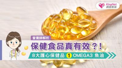 保健食品真有效？！營養師解析8大護心保健品 (1)Omega3 魚油