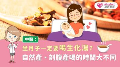 坐月子一定要喝生化湯？中醫：自然產、剖腹產喝的時間大不同