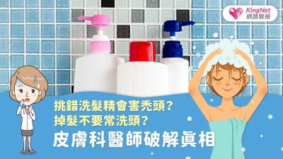 挑錯洗髮精會害禿頭？掉髮不要常洗頭？皮膚科醫師破解真相