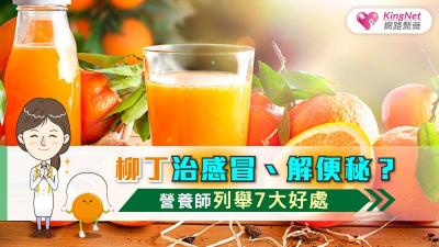 柳丁治感冒、解便秘？營養師列舉7大好處