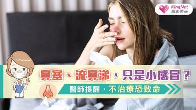 鼻塞、流鼻涕，只是小感冒？醫師提醒，不治療恐致命