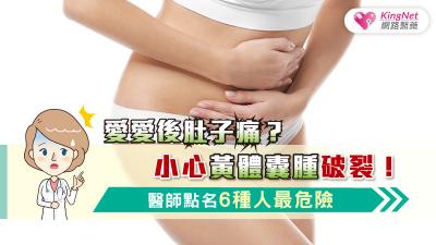 愛愛後肚子痛？小心黃體囊腫破裂！醫師點名6種人最危險