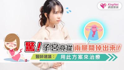 驚！子宮竟從兩腿間掉出來！醫師建議用此方案來治療