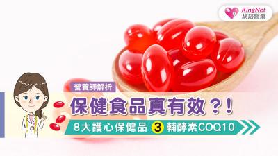 保健食品真有效？！營養師解析8大護心保健品(3)輔酵素CoQ10