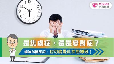 焦慮症、躁鬱症、憂鬱症傻傻分不清？精神科醫師說，也可能是此疾患導致！