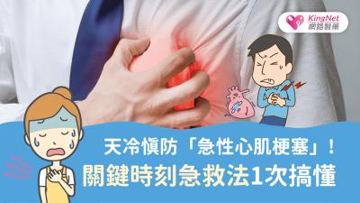 天冷慎防急性心肌梗塞！關鍵時刻急救法1次搞懂
