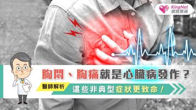 胸悶、胸痛就是心臟病發作？醫師解析，這些非典型症狀更致命！