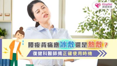 腰痠背痛應冰敷還是熱敷？復健科醫師揭正確使用時機