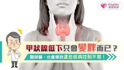 甲狀腺低下只會變胖而已？醫師籲，也會導致這些疾病控制不易！