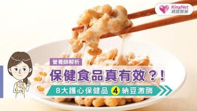 「納豆激酶」真能預防心血管疾病嗎？營養師說分明