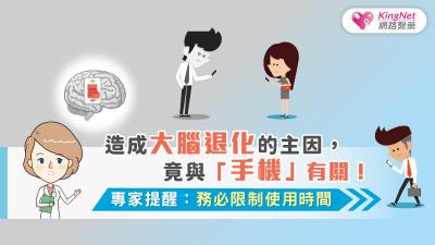 造成大腦退化的主因，竟與「手機」有關！專家提醒，務必限制使用時間