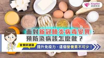面對新冠肺炎病毒變異，預防染病該怎麼做？營養師建議，提升免疫力，這個營養素不可少！