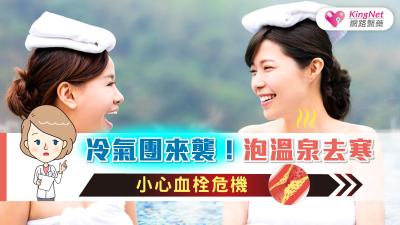 冷氣團來襲！泡溫泉去寒，小心血栓危機