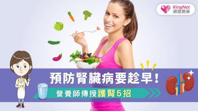 預防腎臟病要趁早！營養師傳授護腎5招