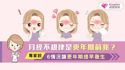月經不規律是更年期前兆？專家說，6情況讓更年期提早發生