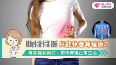 肋骨骨折只能休養等痊癒？？專家提新術式，加快恢復正常生活