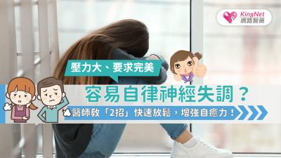 壓力大、要求完美容易自律神經失調？醫師教「2招」找回自癒力