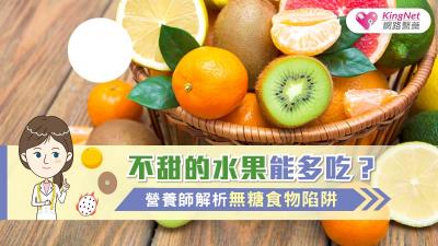 不甜的水果能多吃？營養師解析無糖食物陷阱