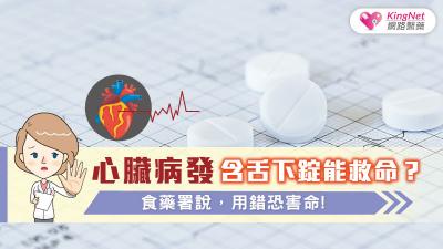 心臟病發含舌下錠能救命？食藥署說，用錯恐害命！
