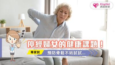 停經婦女的健康課題！專家說，預防骨鬆不妨試試...
