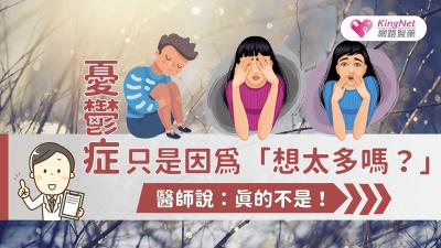憂鬱症只是因為「想太多嗎？」醫生說：真的不是！