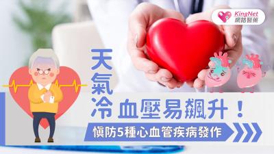 天冷血壓易飆升！慎防5種心血管疾病發作