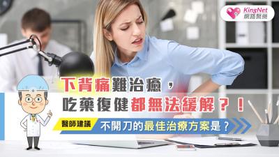 下背痛難治癒，吃藥復健都無法緩解？！醫師建議，不開刀的治療方案是？
