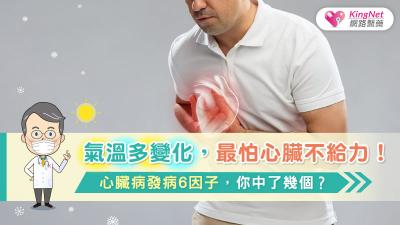 氣溫多變化，最怕心臟不給力！心臟病發病6因子，你中了幾個？