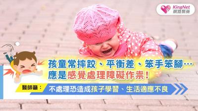 孩童常摔跤、平衡差、笨手笨腳…應是感覺處理障礙作祟！醫師籲：不處理恐造成孩子學習、生活適應不良