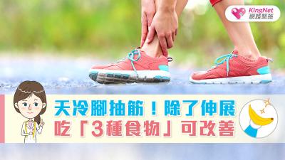 天冷腳抽筋！除了伸展，吃「3種食物」可改善