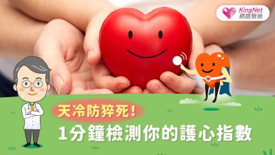 天冷防猝死！1分鐘檢測你的護心指數