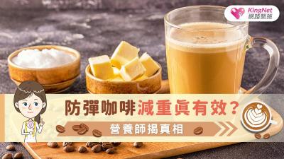 防彈咖啡減重真有效？營養師揭真相