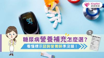 糖尿病營養補充怎麼選？ 看懂標示諮詢營養師準沒錯！