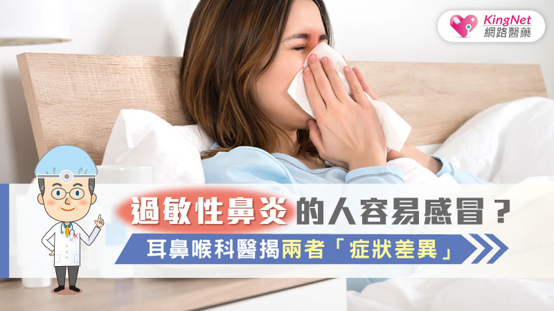 過敏性鼻炎的人容易感冒？耳鼻喉科醫揭兩者「症狀差異」