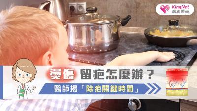燙傷留疤怎麼辦？醫師揭「除疤關鍵時間」