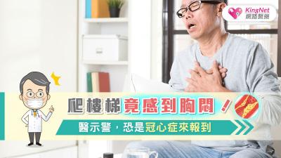 爬樓梯竟感到胸悶！醫示警，恐是冠心症來報到