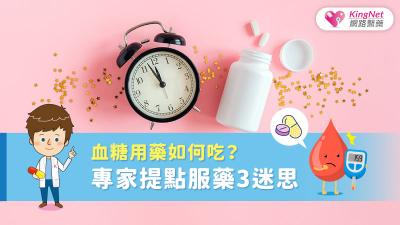 血糖用藥如何吃？專家提點服藥3迷思