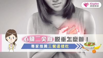 心臟二尖瓣脫垂怎麼辦！專家推薦三餐這樣吃