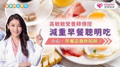 小心，早餐店發胖陷阱！高敏敏營養師傳授減重早餐聰明吃