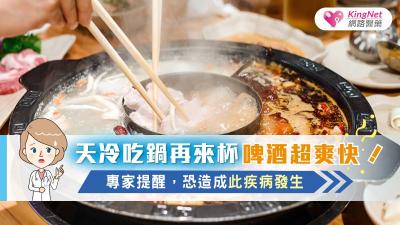 天冷吃鍋再來杯啤酒超爽快！專家提醒，恐造成此疾病發生