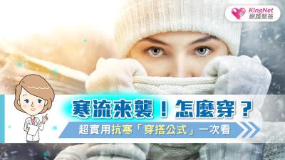 寒流來襲！怎麼穿？ 超實用抗寒「穿搭公式」一次看