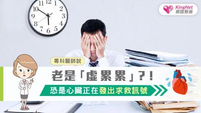 老是「虛累累」？！專科醫師說，恐是心臟正在發出求救訊號