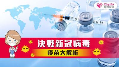 決戰新冠病毒 疫苗大解析