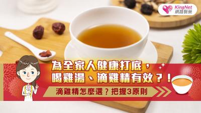 為全家人健康打底，喝雞湯、滴雞精有效？！滴雞精怎麼選？把握3原則