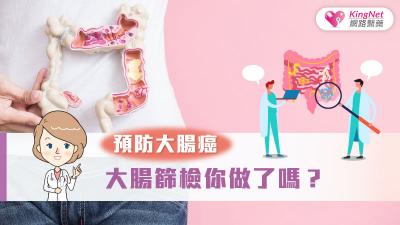 預防大腸癌，大腸篩檢你做了嗎？